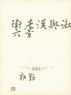 卫老汉与淑蓉第六章