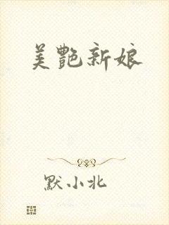 美艳新娘