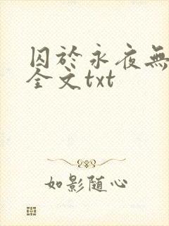 囚于永夜无删减全文txt