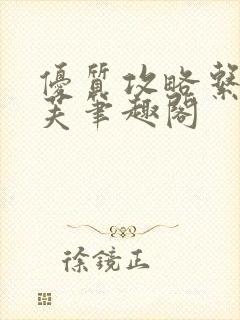 优质攻略系统沈芙笔趣阁