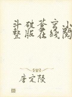 斗破苍穹小说完整版在线阅读