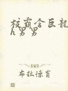 校霸含巨龙起床h男男