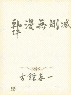 韩漫无删减版软件