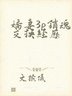 娇妻3p销魂的交换经历