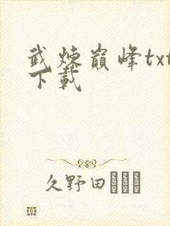 武炼巅峰txt下载