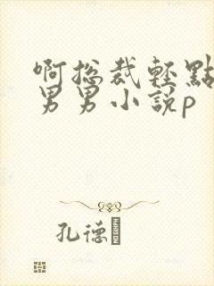 啊总裁轻点奶头男男小说p