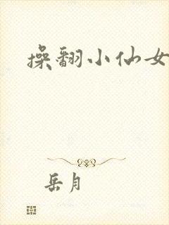 操翻小仙女