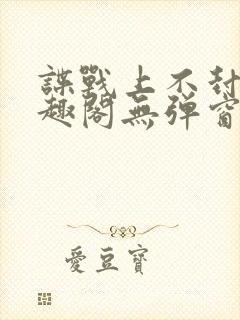 谍战上不封顶笔趣阁无弹窗