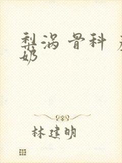 梨涡 骨科 产奶