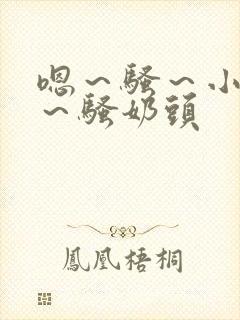 嗯～骚～小淫妇～骚奶头