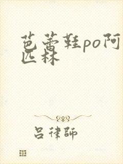 芭蕾鞋po阿司匹林