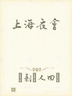 上海夜会封面
