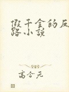 假千金的反杀之路小说封面