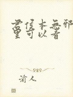 君侯本无邪在哪里可以看