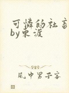 可怜的社畜小说by东渡