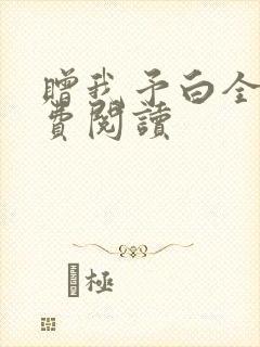 赠我予白全文免费阅读