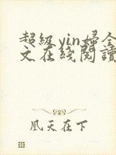 超级yin妇全文在线阅读