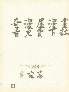 奇漫屋漫画在线看免费下拉式漫画