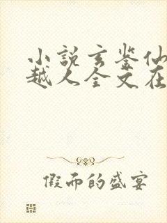 小说玄鉴仙族季越人全文在线阅读封面