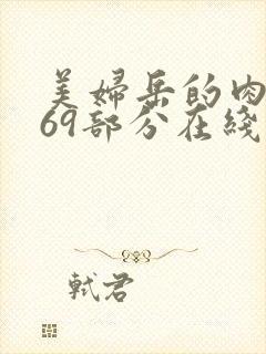 美妇岳的肉泬第69部分在线观看封面
