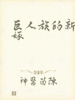 巨人族的新娘花嫁封面