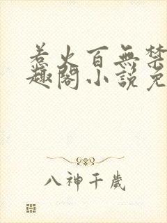 惹火百无禁忌笔趣阁小说免费阅读