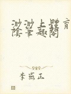 渺渺上体育课光阴笔趣阁封面