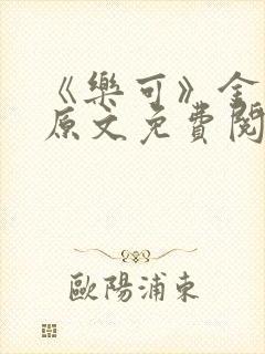 《乐可》金银花原文免费阅读封面