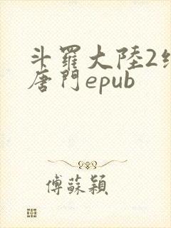 斗罗大陆2绝世唐门epub封面