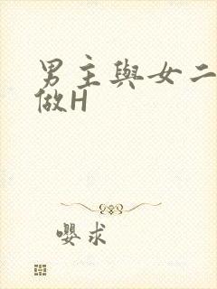 男主与女二疯狂做H
