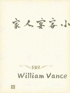 家人宴客小说