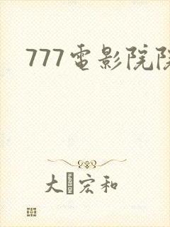 777电影院院