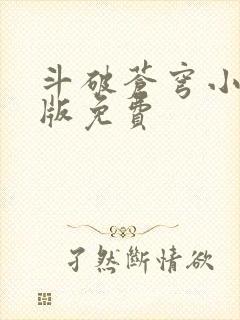 斗破苍穹小说正版免费