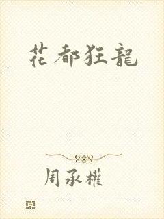花都狂龙