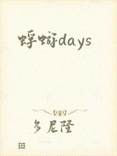 蜉蝣days
