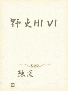野火H1 V1