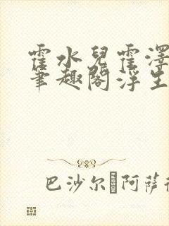 霍水儿霍泽小说笔趣阁浮生墨封面