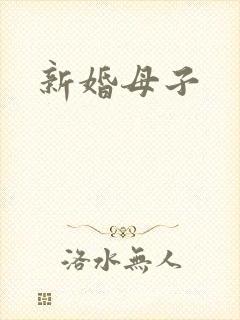 新婚母子