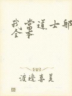 我当道士那些年全本