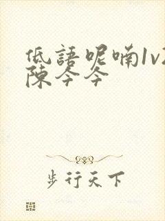 低语呢喃1v2陈今今封面