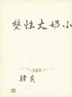 双性大奶小说h封面