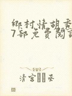 乡村情胡秀英17部免费阅读全文封面