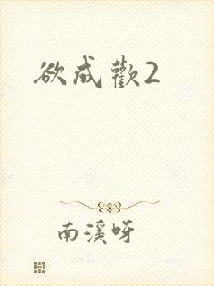 欲成欢2