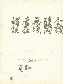 媚者无疆全文小说在线阅读封面