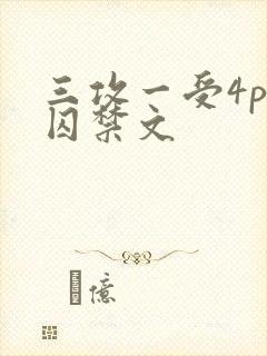 三攻一受4p肉囚禁文