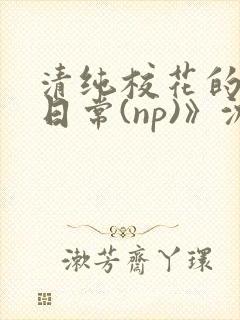 清纯校花的被肉日常(np)》沈柔