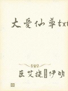 大爱仙尊txt