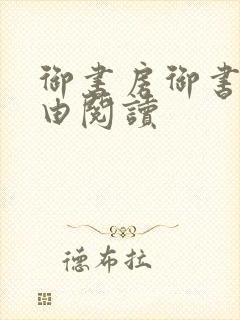 御书房御书屋自由阅读