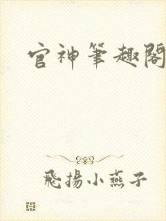 官神笔趣阁