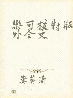 乐可校对版 番外全文封面